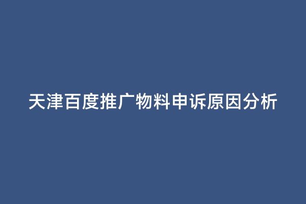 天津百度推广物料申诉原因分析