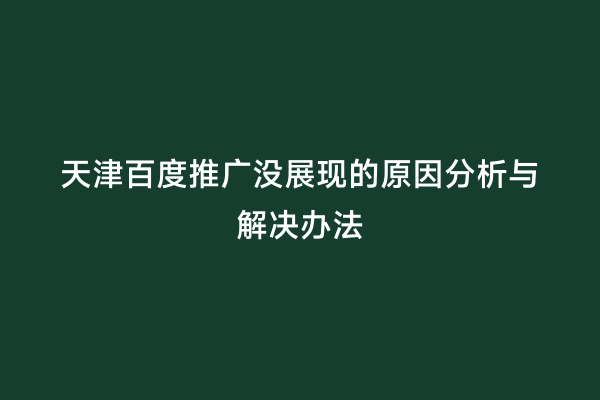 天津百度推广没展现的原因分析与解决办法