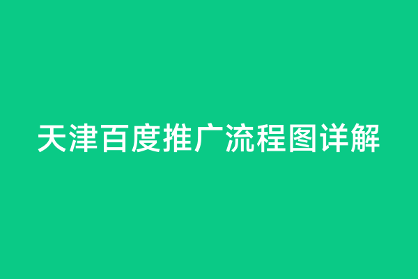 天津百度推广流程图详解