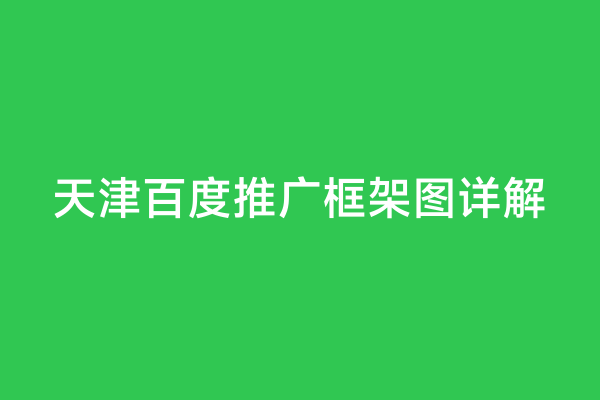 天津百度推广框架图详解