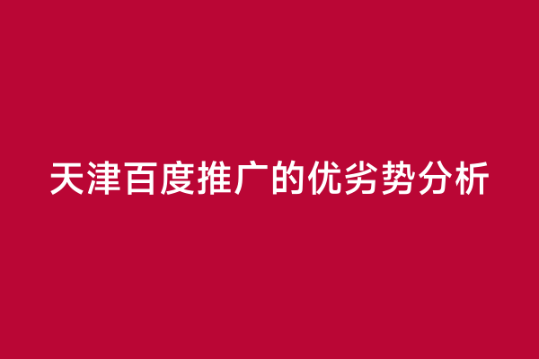 天津百度推广的优劣势分析