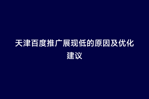 天津百度推广展现低的原因及优化建议