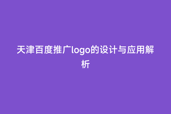 天津百度推广logo的设计与应用解析