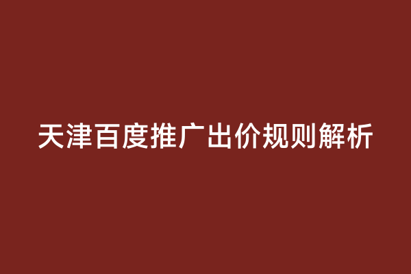 天津百度推广出价规则解析