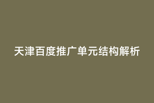 天津百度推广单元结构解析