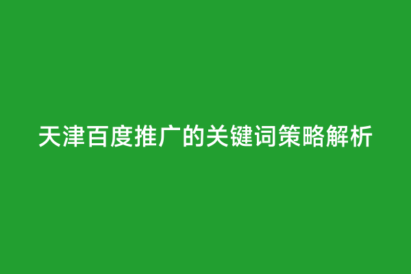 天津百度推广的关键词策略解析