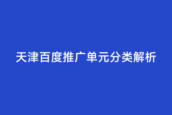 天津百度推广单元分类解析