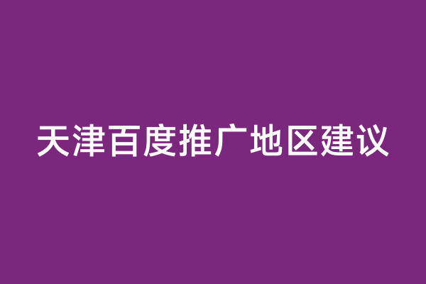 天津百度推广地区建议