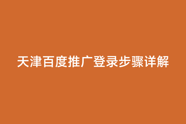 天津百度推广登录步骤详解