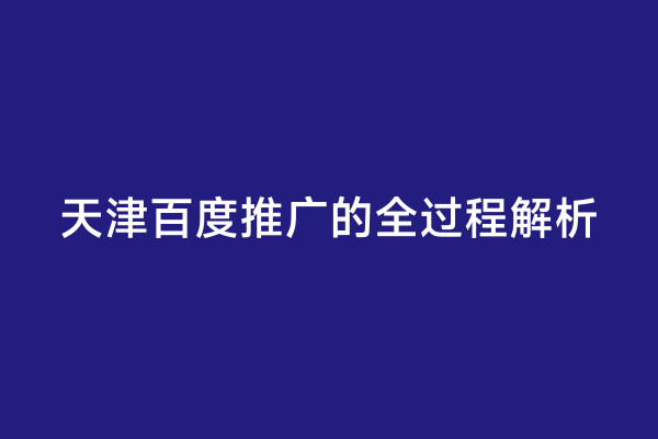 天津百度推广的全过程解析