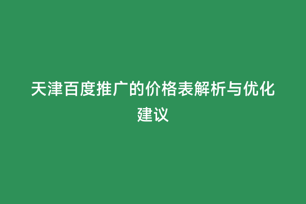 天津百度推广的价格表解析与优化建议