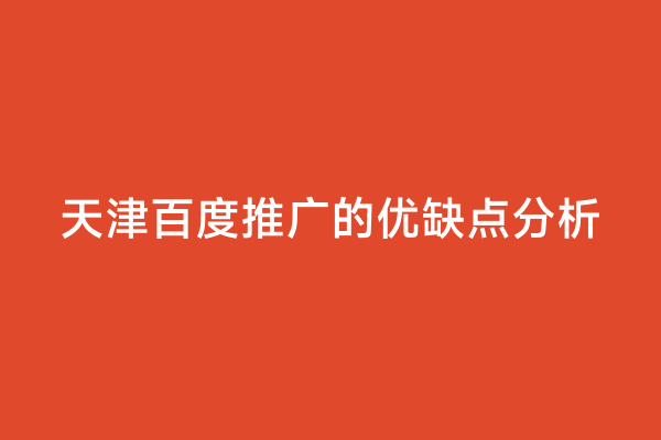 天津百度推广的优缺点分析