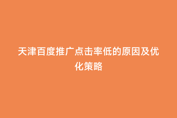 天津百度推广点击率低的原因及优化策略