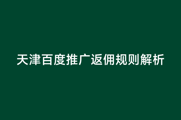 天津百度推广返佣规则解析