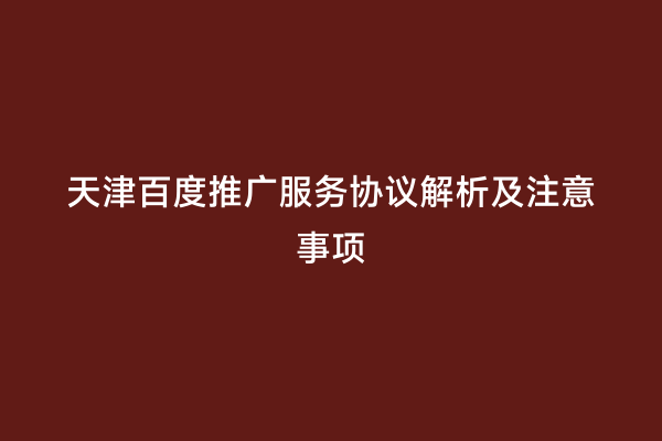 天津百度推广服务协议解析及注意事项