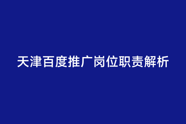 天津百度推广岗位职责解析