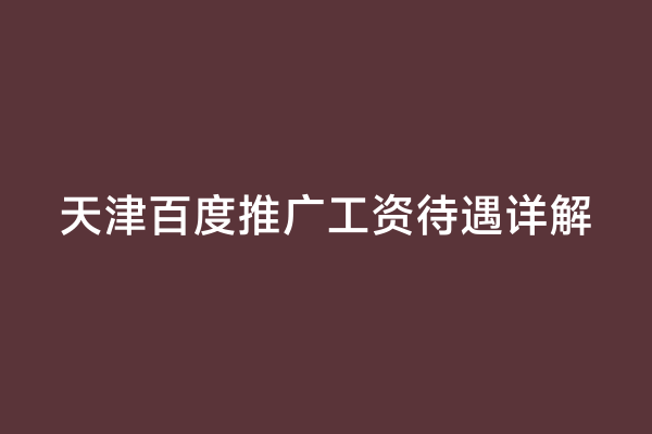 天津百度推广工资待遇详解