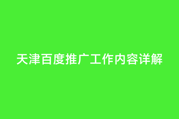 天津百度推广工作内容详解