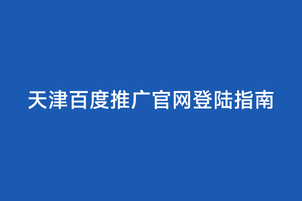 天津百度推广官网登陆指南