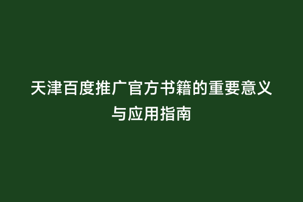 天津百度推广官方书籍的重要意义与应用指南