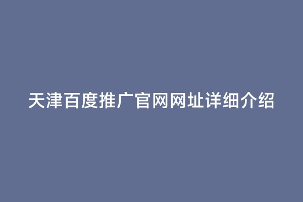 天津百度推广官网网址详细介绍