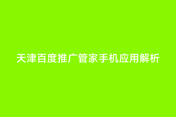 天津百度推广管家手机应用解析
