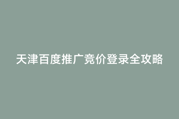 天津百度推广竞价登录全攻略