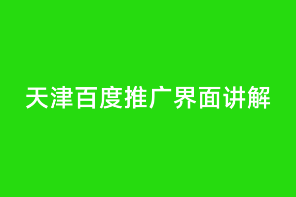 天津百度推广界面讲解