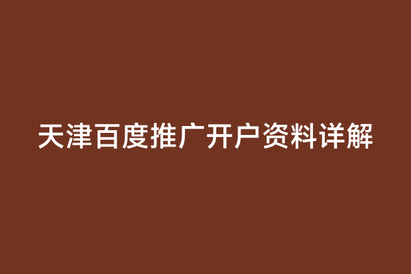 天津百度推广开户资料详解