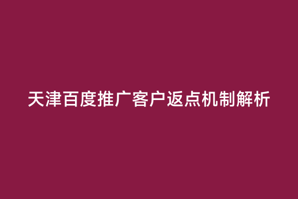 天津百度推广客户返点机制解析
