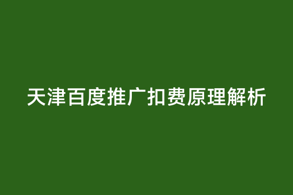 天津百度推广扣费原理解析