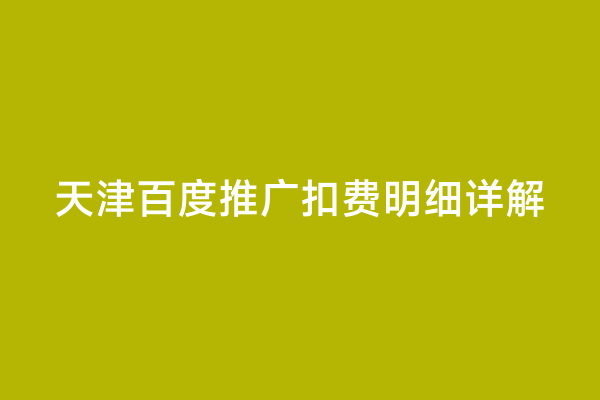 天津百度推广扣费明细详解