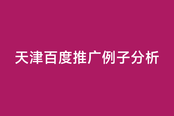 天津百度推广例子分析