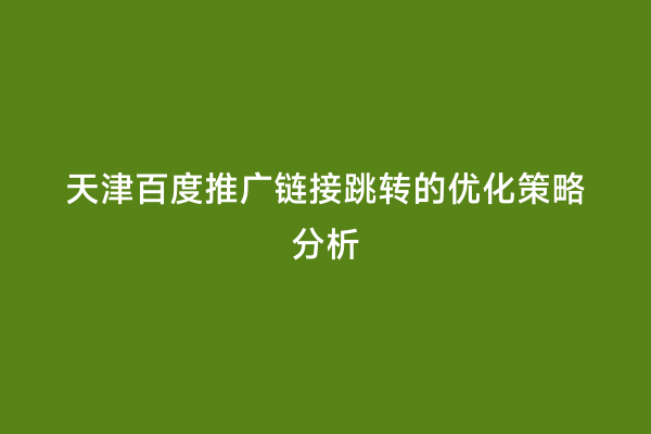 天津百度推广链接跳转的优化策略分析