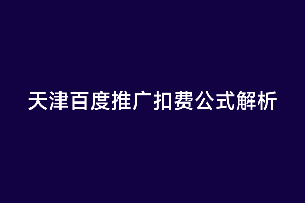 天津百度推广扣费公式解析