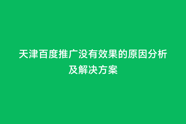 天津百度推广没有效果的原因分析及解决方案