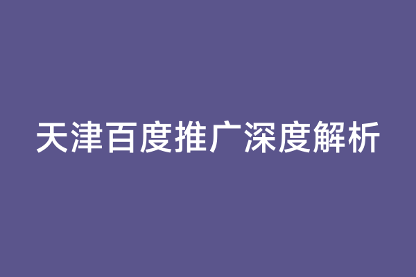 天津百度推广深度解析
