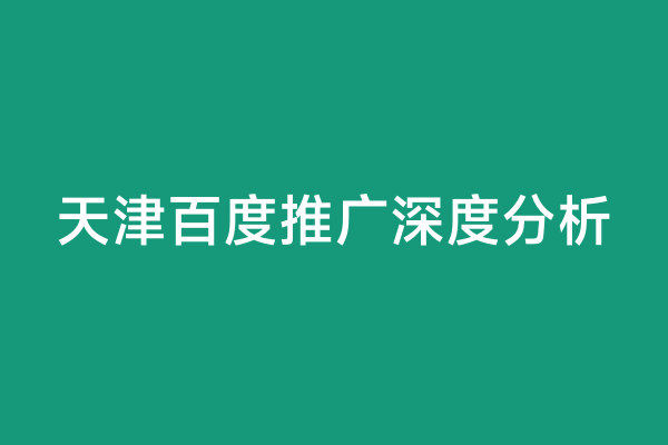 天津百度推广深度分析