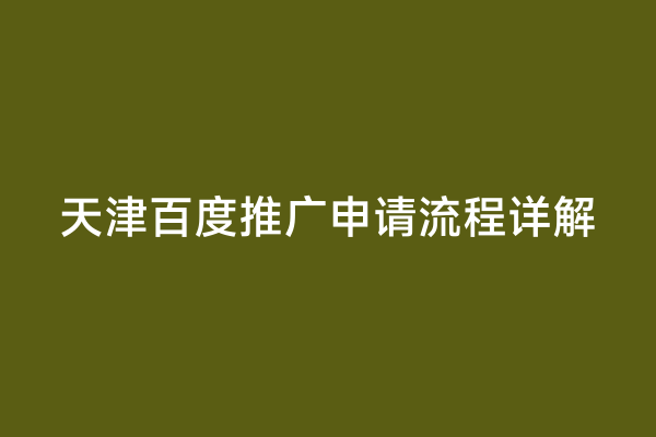 天津百度推广申请流程详解