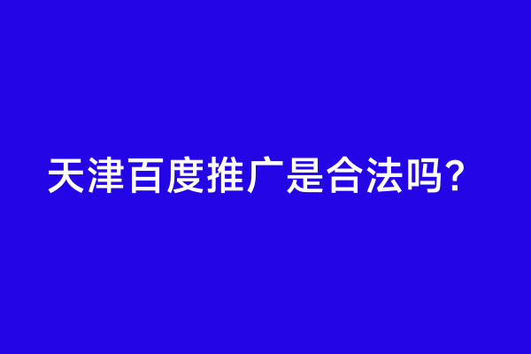 天津百度推广是合法吗？