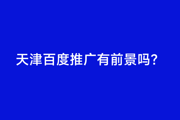 天津百度推广有前景吗？