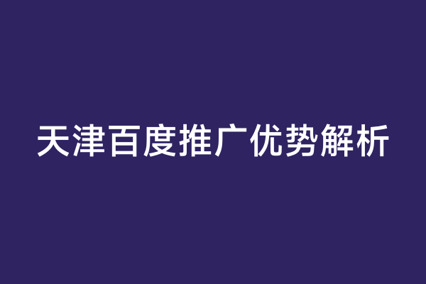 天津百度推广优势解析