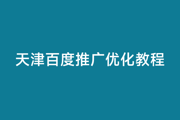 天津百度推广优化教程