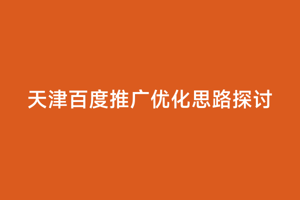 天津百度推广优化思路探讨