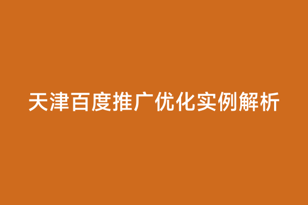 天津百度推广优化实例解析