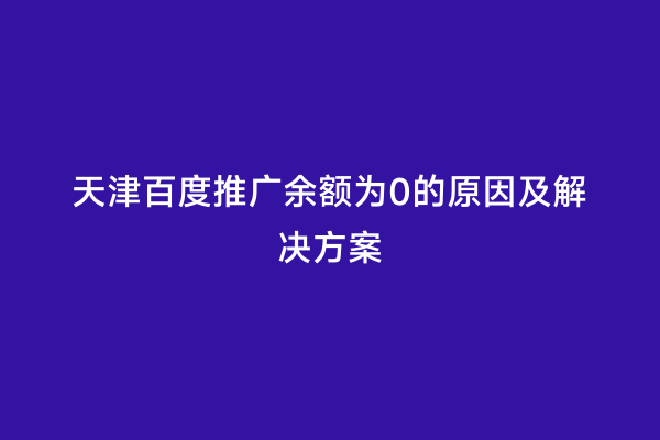 天津百度推广余额为0的原因及解决方案