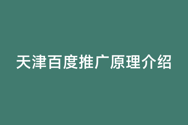 天津百度推广原理介绍