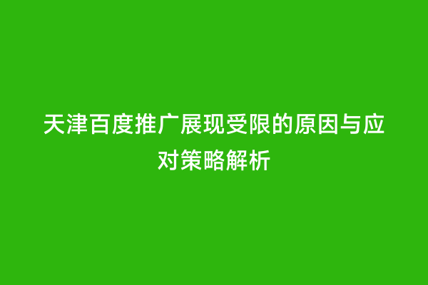 天津百度推广展现受限的原因与应对策略解析