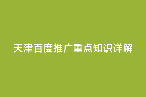 天津百度推广重点知识详解