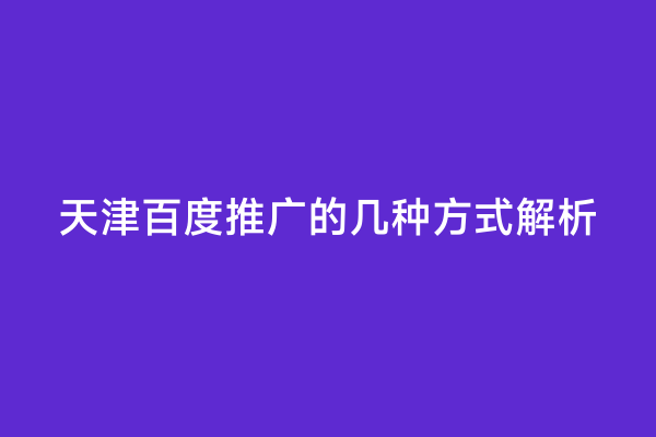 天津百度推广的几种方式解析